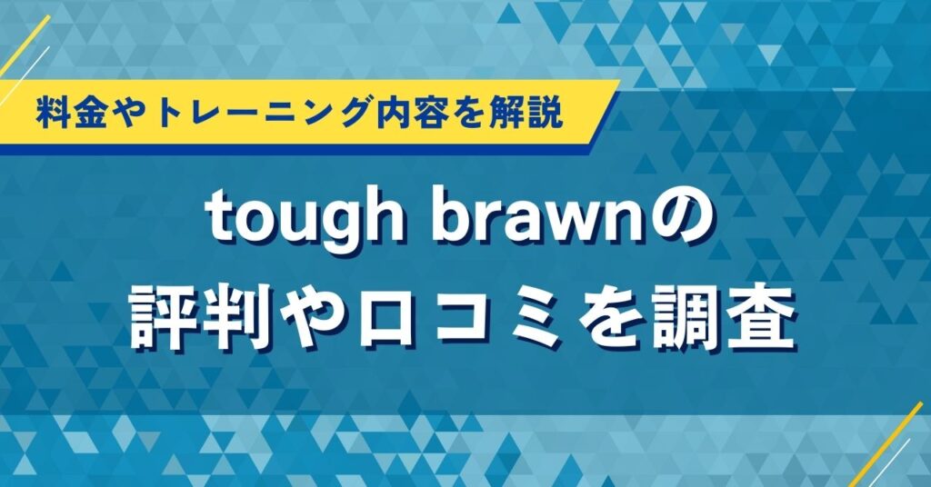 tough brawnの評判や口コミを調査｜料金やトレーニング内容を解説