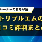 トリプルエムの口コミ評判まとめ｜料金やトレーナーの質を解説