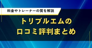 トリプルエムの口コミ評判まとめ｜料金やトレーナーの質を解説
