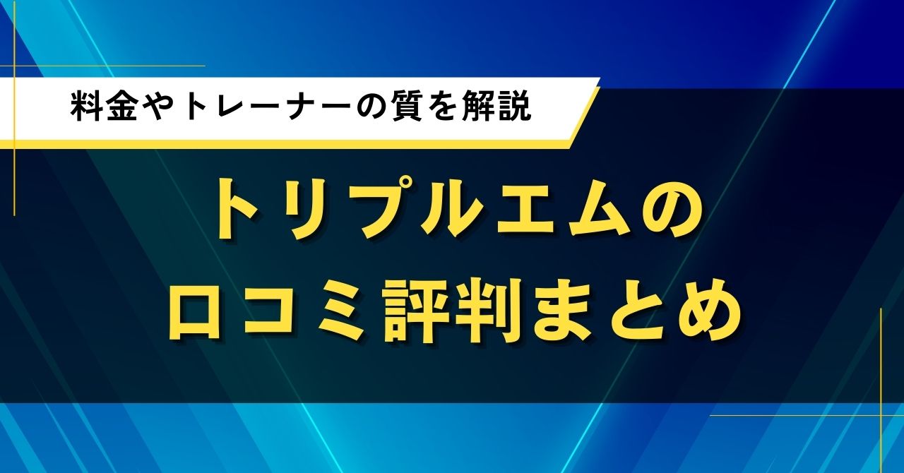 トリプルエムの口コミ評判まとめ|料金やトレーナーの質を解説