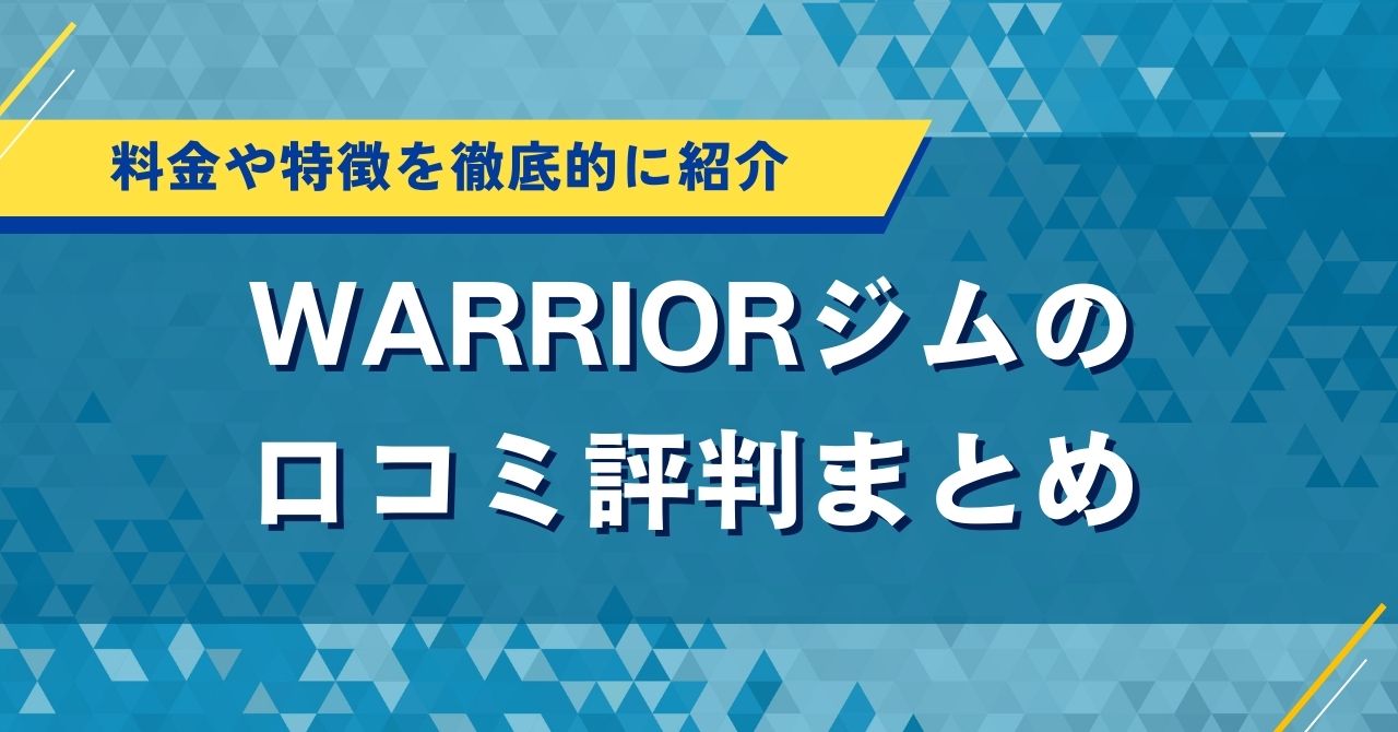 WARRIORジムの口コミ評判まとめ｜料金や特徴を徹底的に紹介