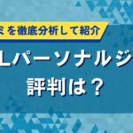 WILLパーソナルジムの評判は？料金や口コミを徹底分析して紹介