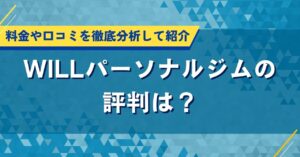 WILLパーソナルジムの評判は？料金や口コミを徹底分析して紹介