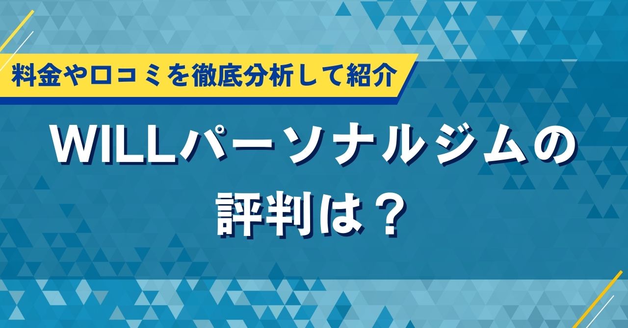 WILLパーソナルジムの評判は？料金や口コミを徹底分析して紹介