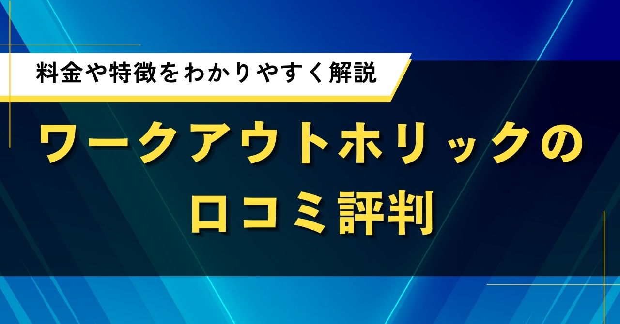 ワークアウトホリックの口コミ評判｜料金や特徴をわかりやすく解説
