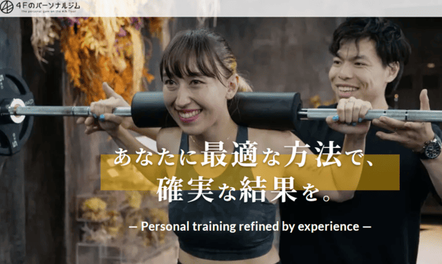 4Fのパーソナルジム