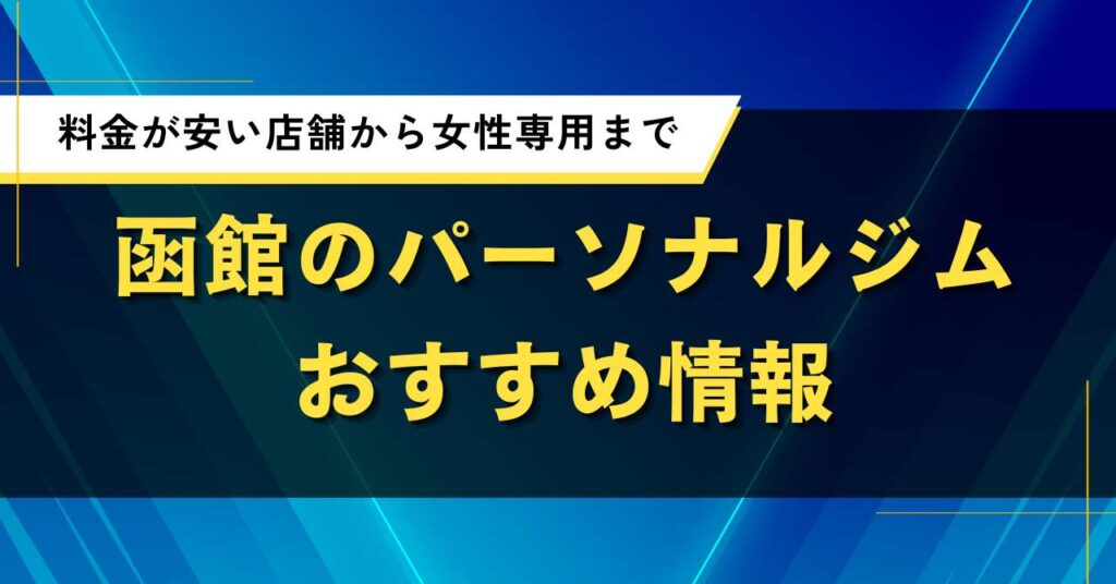 函館のパーソナルジムおすすめ情報｜料金が安い店舗から女性専用まで