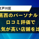 西葛西のおすすめパーソナルジム｜口コミ評価で人気が高い店舗を比較