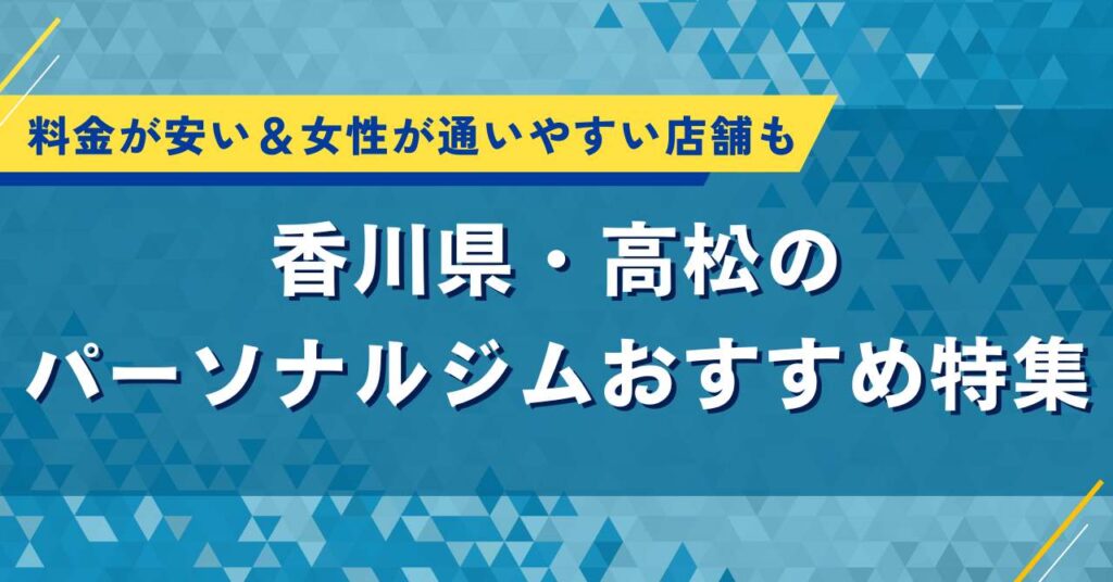 高松のパーソナルジムおすすめ特集｜料金が安い＆女性が通いやすい店舗も