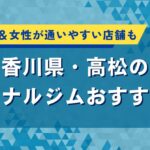 高松のパーソナルジムおすすめ特集｜料金が安い＆女性が通いやすい店舗も