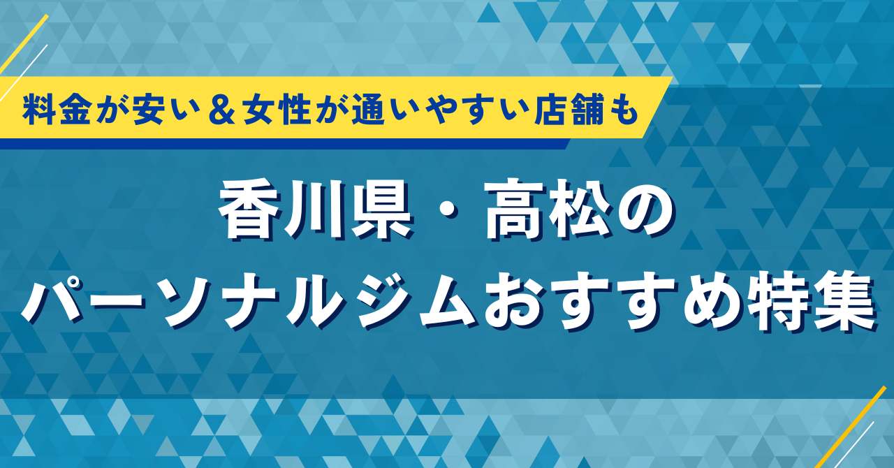高松のパーソナルジムおすすめ特集|料金が安い&女性が通いやすい店舗も
