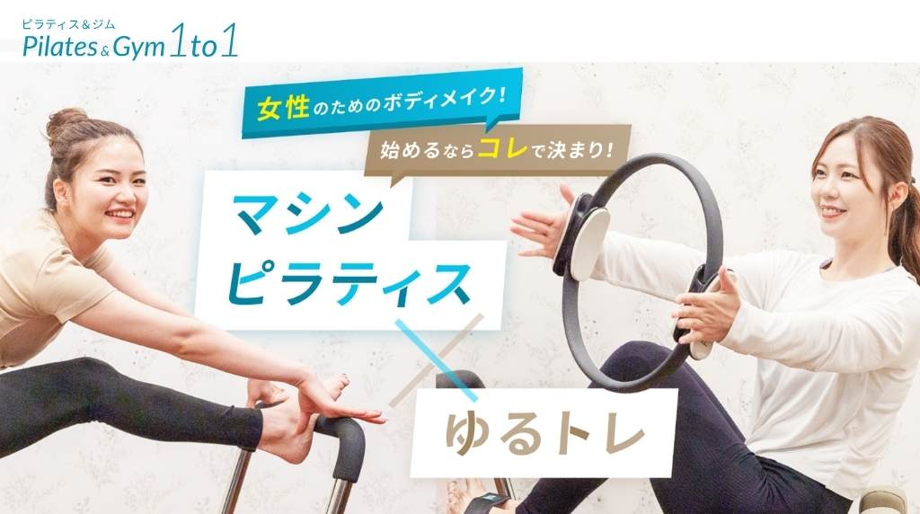 ピラティス&ジム1to1
