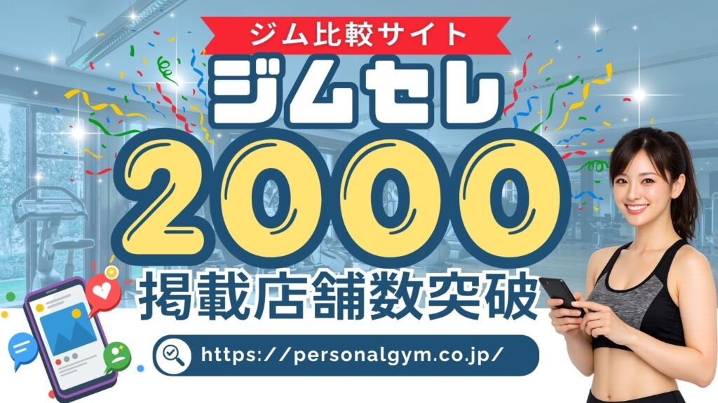 パーソナルジム専門ポータルサイト「ジムセレ」掲載店舗数が2,000件を突破しました