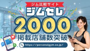 パーソナルジム専門ポータルサイト「ジムセレ」掲載店舗数が2,000件を突破しました