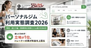 【利用実態独自調査2026】パーソナルジム利用者490名に聞いた｜費用・選び方・情報源のリアル