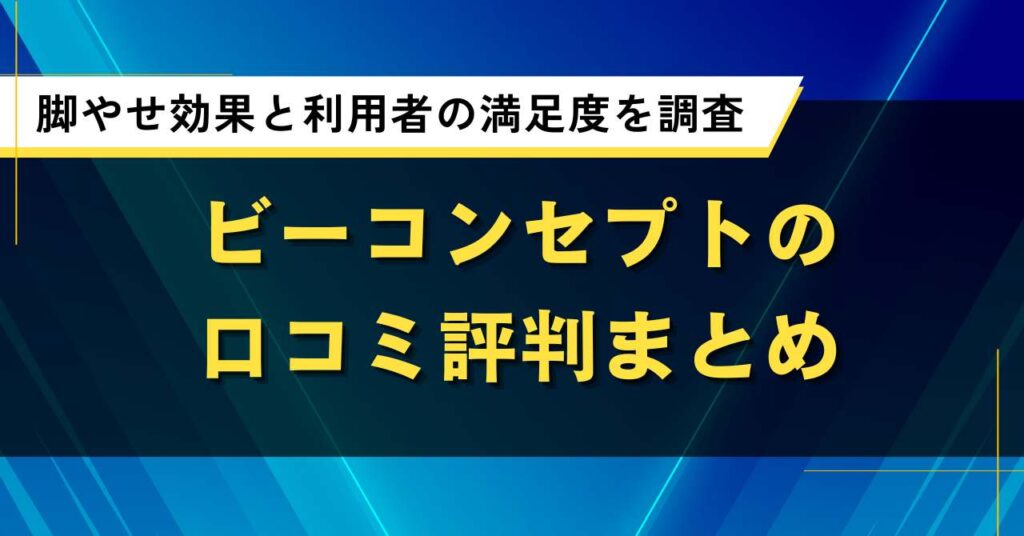 ビーコンセプトの口コミ評判まとめ｜脚やせ効果と利用者の満足度を徹底調査