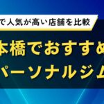 日本橋でおすすめのパーソナルジム7選｜口コミ評価で人気が高い店舗を比較