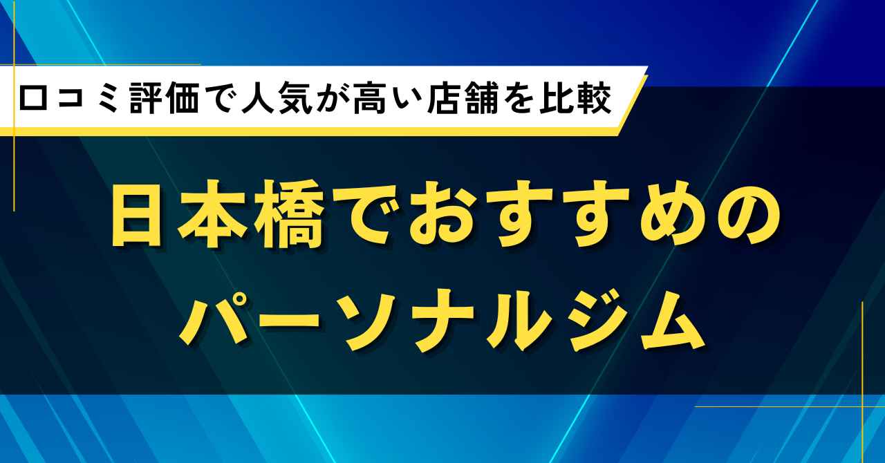 日本橋でおすすめのパーソナルジム7選|口コミ評価で人気が高い店舗を比較
