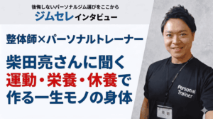 【両国・幕張】整体師×パーソナルトレーナー 柴田亮さんに聞く｜運動・栄養・休養で作る一生モノの身体