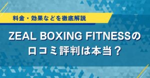 ZEAL BOXING FITNESSの口コミ評判は本当？料金・効果などを徹底解説