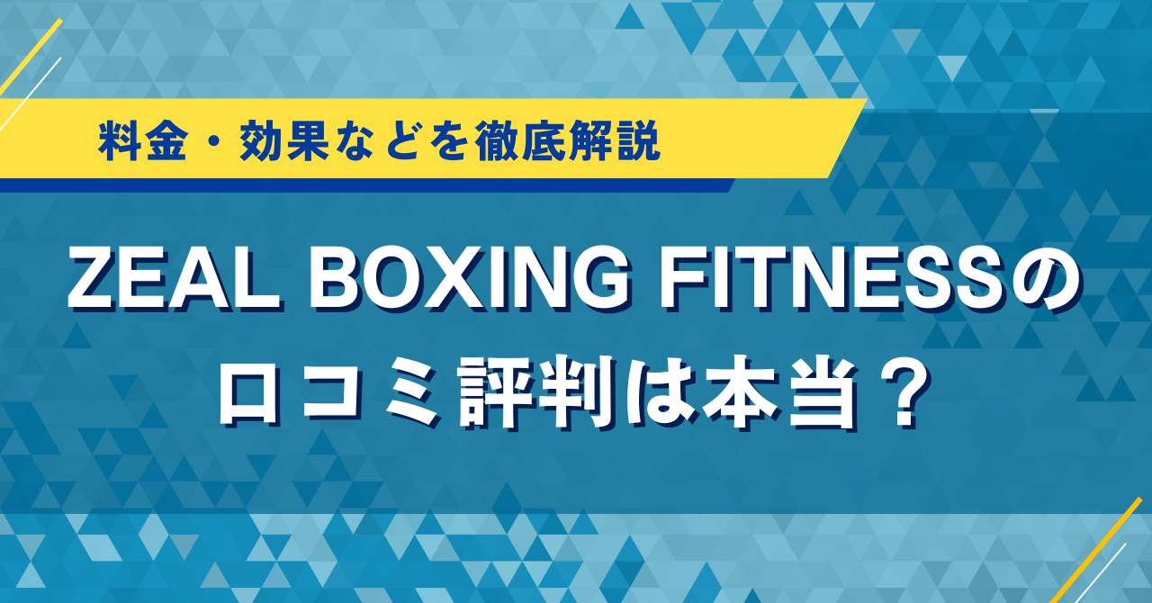 ZEAL BOXING FITNESSの口コミ評判は本当?料金・効果などを徹底解説