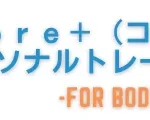 Core+ パーソナルトレーニングジム