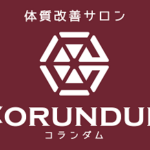 体質改善サロンコランダム