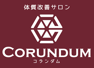 体質改善サロンコランダム