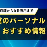 太田市でおすすめ人気パーソナルジム｜口コミ・評価で厳選の優良店舗