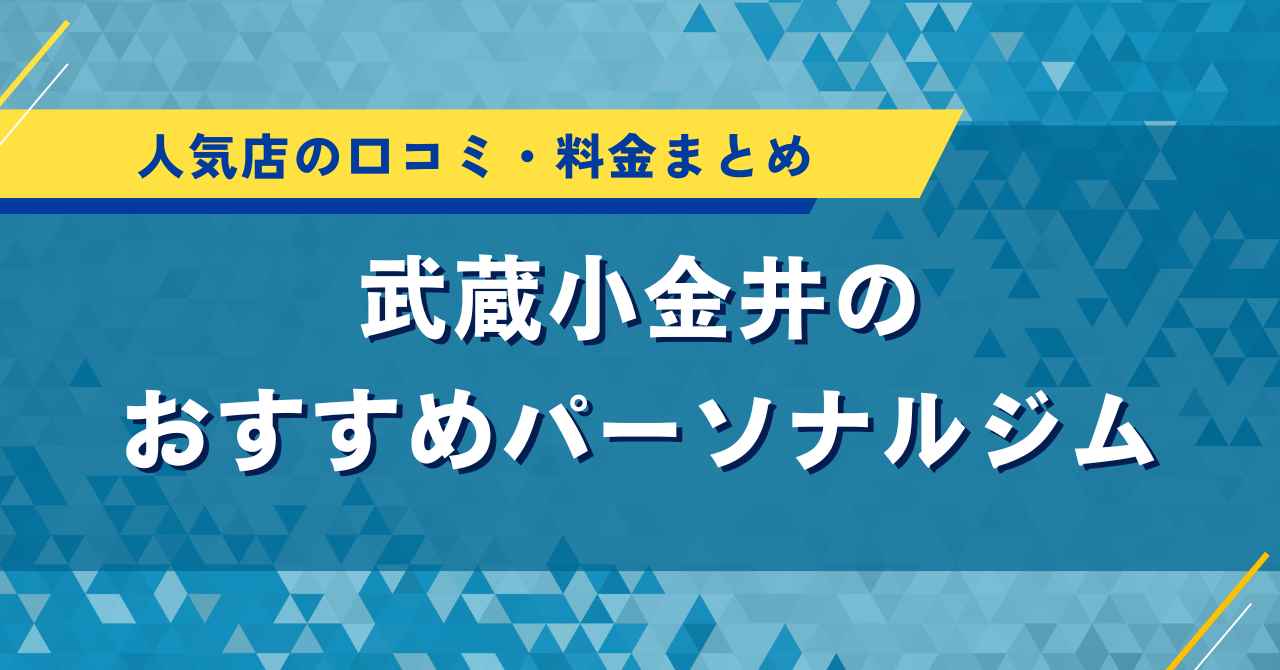 武蔵小金井のおすすめパーソナルジム|人気店の口コミ・料金まとめ