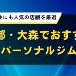 大森でおすすめのパーソナルジム｜口コミで女性にも人気の店舗を厳選