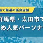 太田市でおすすめ人気パーソナルジム｜口コミ・評価で厳選の優良店舗