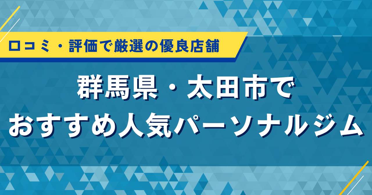 太田市でおすすめ人気パーソナルジム|口コミ・評価で厳選の優良店舗