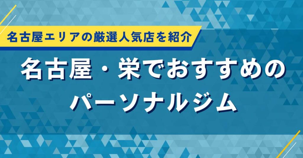 栄でおすすめのパーソナルジム｜名古屋エリアの厳選人気店を紹介