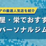 栄でおすすめのパーソナルジム｜名古屋エリアの厳選人気店を紹介