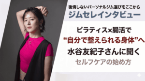 【名古屋市名東区】ピラティス×腸活で“自分で整えられる身体”へ｜水谷友紀子さんに聞くセルフケアの始め方