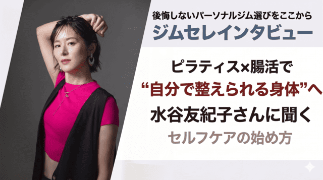 【名古屋市名東区】ピラティス×腸活で“自分で整えられる身体”へ｜水谷友紀子さんに聞くセルフケアの始め方