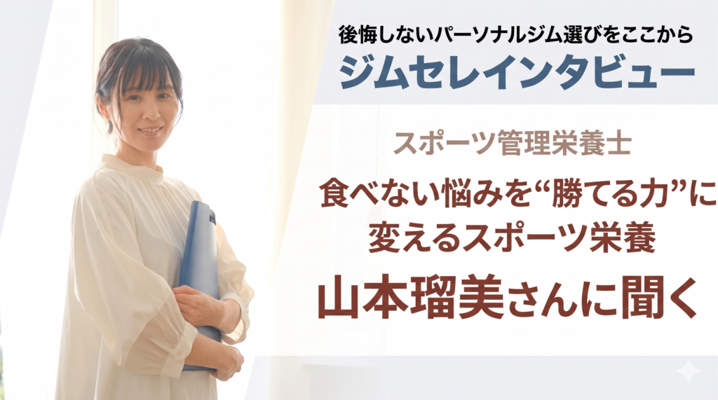 【北海道・旭川】スポーツ管理栄養士 山本瑠美さんに聞く｜食べない悩みを“勝てる力”に変えるスポーツ栄養