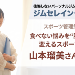 【北海道・旭川】スポーツ管理栄養士 山本瑠美さんに聞く｜食べない悩みを“勝てる力”に変えるスポーツ栄養