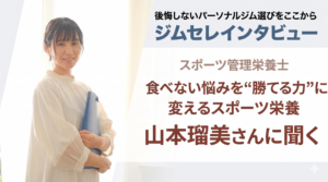 【北海道・旭川】スポーツ管理栄養士 山本瑠美さんに聞く｜食べない悩みを“勝てる力”に変えるスポーツ栄養