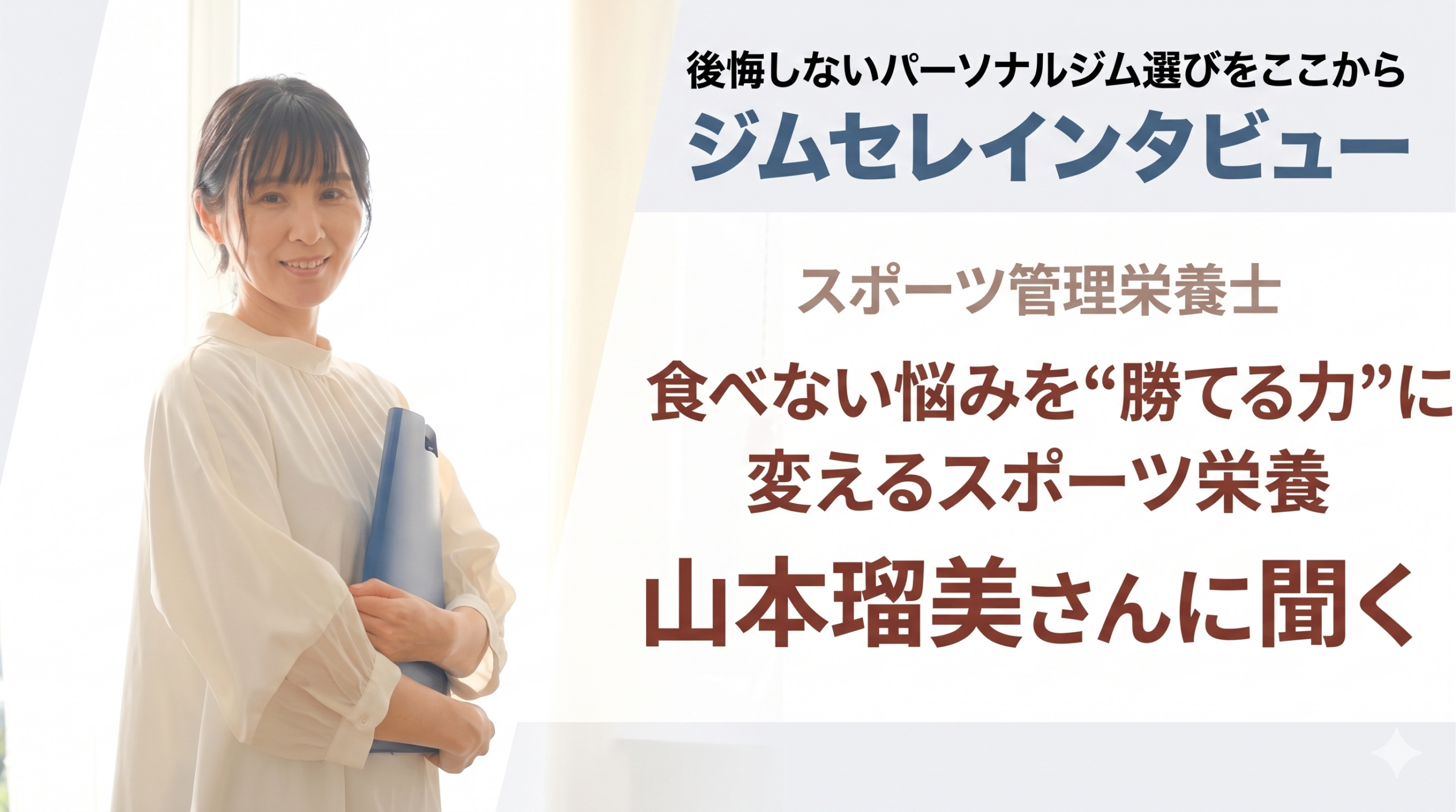 【北海道・旭川】スポーツ管理栄養士 山本瑠美さんに聞く｜食べない悩みを“勝てる力”に変えるスポーツ栄養