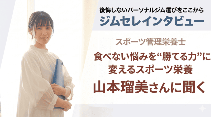 【北海道・旭川】スポーツ管理栄養士 山本瑠美さんに聞く｜食べない悩みを“勝てる力”に変えるスポーツ栄養