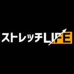 ストレッチLIFE