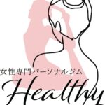 女性専門パーソナルジムHealthy