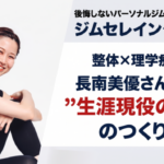 【埼玉県川越市】50代男性専門「おっさん整体」身体が変われば人生の選択肢が変わる｜長南美優さんに聞く”生涯現役の身体”のつくり方