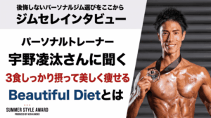 【福岡・西新】パーソナルトレーナー宇野凌汰さんに聞く｜3食しっかり摂って美しく痩せる「Beautiful Diet」とは