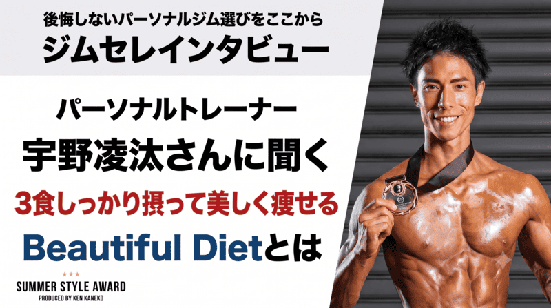 【福岡・西新】パーソナルトレーナー宇野凌汰さんに聞く｜3食しっかり摂って美しく痩せる「Beautiful Diet」とは