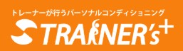 TRAINER'sプラス