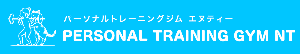 パーソナルトレーニングジムNT