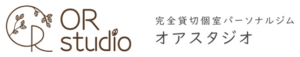 完全貸切個室パーソナルジム オアスタジオ